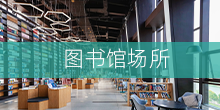 圖書館場(chǎng)所